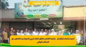 تنمية شاملة تنتظركم.. جامعة القاهرة تطلق قافلة كبرى بالحوامدية بالتعاون مع التحالف الوطني 1